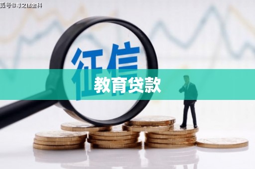 武陟教育贷款