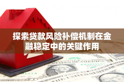 武陟探索贷款风险补偿机制在金融稳定中的关键作用