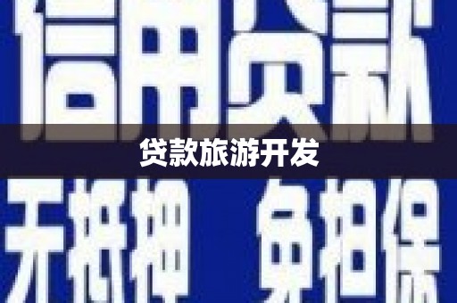 武陟贷款旅游开发