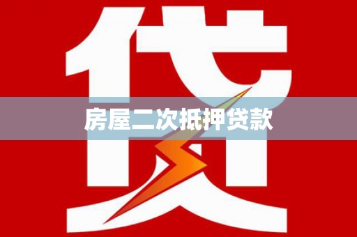 武陟房屋二次抵押贷款