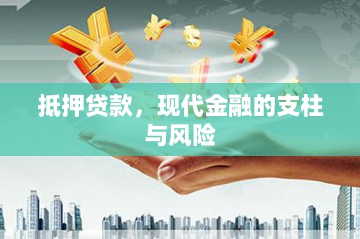 武陟抵押贷款，现代金融的支柱与风险