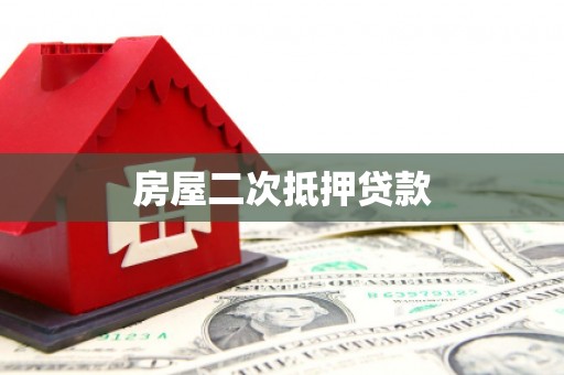 武陟房屋二次抵押贷款