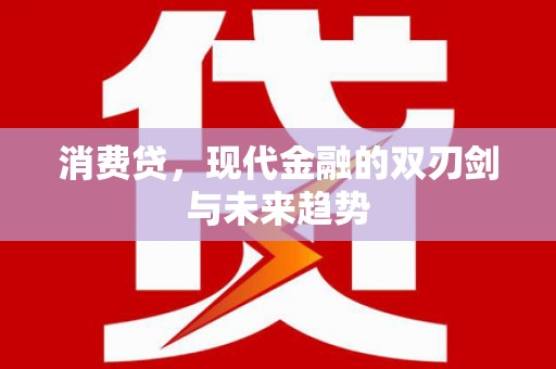 武陟消费贷，现代金融的双刃剑与未来趋势