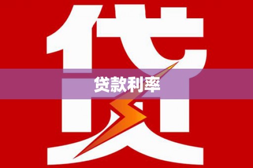 武陟贷款利率