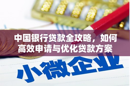 武陟中国银行贷款全攻略，如何高效申请与优化贷款方案