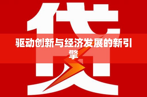 武陟驱动创新与经济发展的新引擎