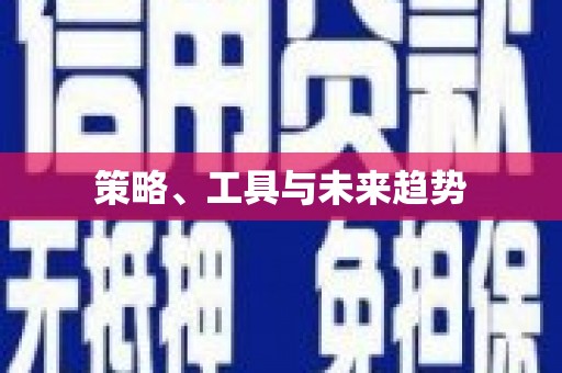 武陟策略、工具与未来趋势