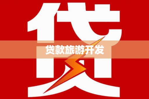 武陟贷款旅游开发