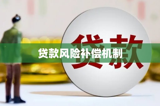 武陟贷款风险补偿机制