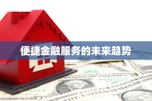 武陟便捷金融服务的未来趋势