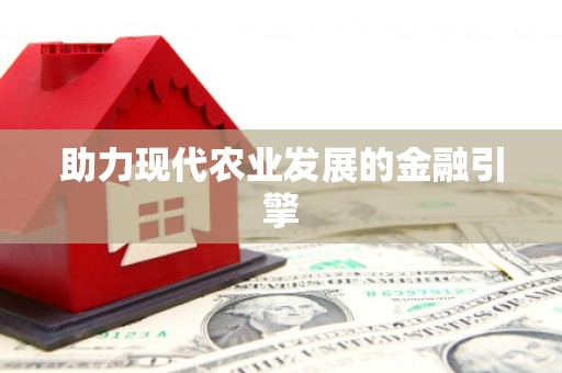 武陟助力现代农业发展的金融引擎