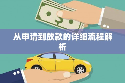 武陟从申请到放款的详细流程解析