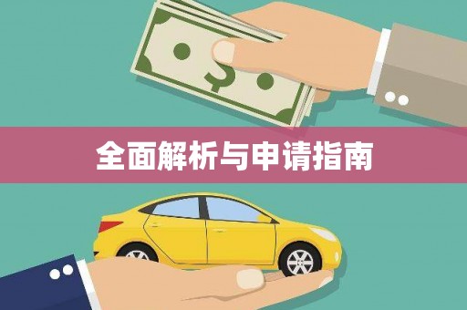 武陟全面解析与申请指南