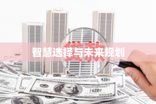 武陟智慧选择与未来规划