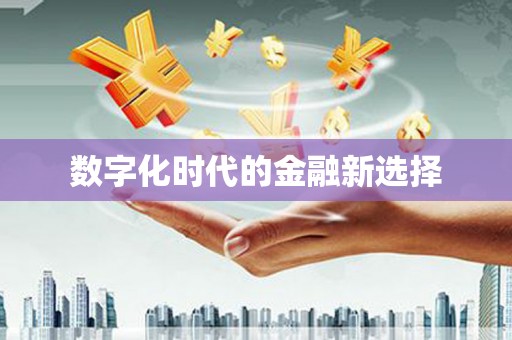 武陟数字化时代的金融新选择
