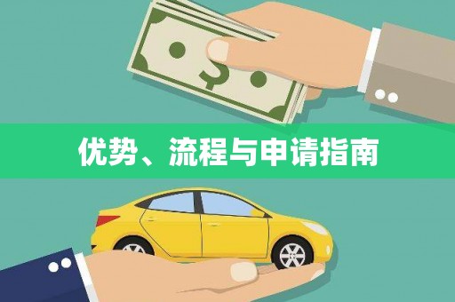 武陟优势、流程与申请指南