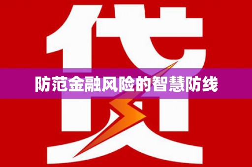 武陟防范金融风险的智慧防线