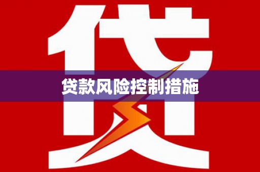 武陟贷款风险控制措施
