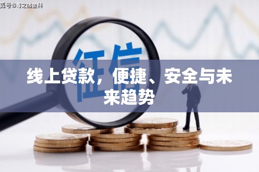 武陟线上贷款，便捷、安全与未来趋势