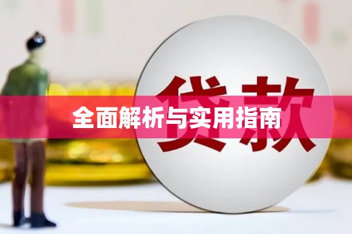 武陟全面解析与实用指南