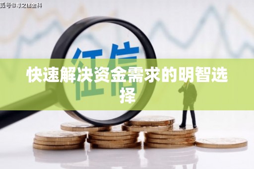 武陟快速解决资金需求的明智选择