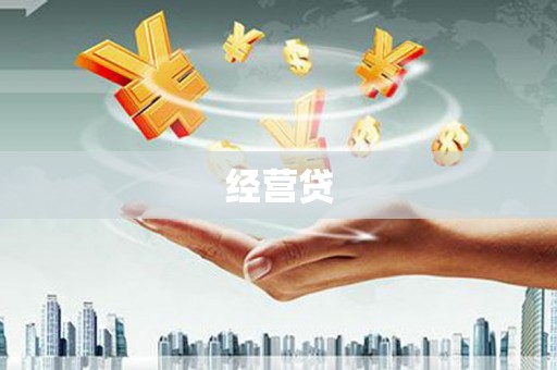 武陟经营贷