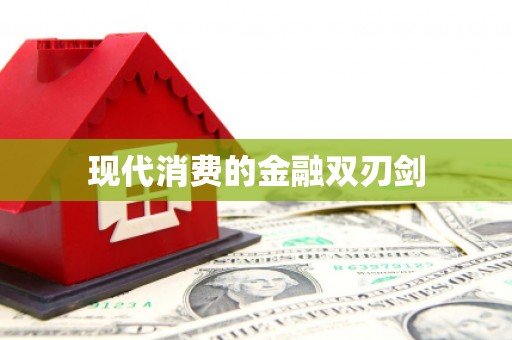 武陟现代消费的金融双刃剑
