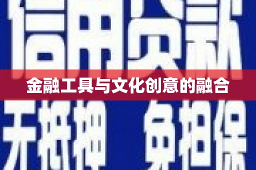 武陟金融工具与文化创意的融合