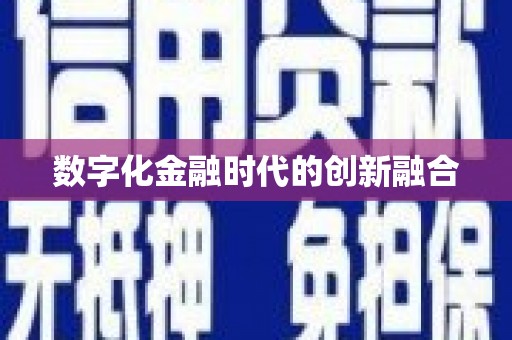 武陟数字化金融时代的创新融合