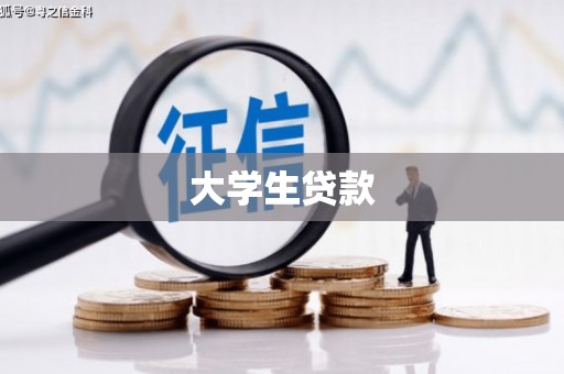 武陟大学生贷款