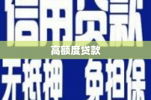 武陟高额度贷款