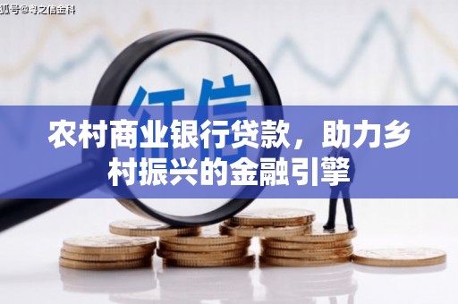 武陟农村商业银行贷款，助力乡村振兴的金融引擎