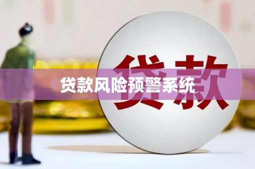 武陟贷款风险预警系统