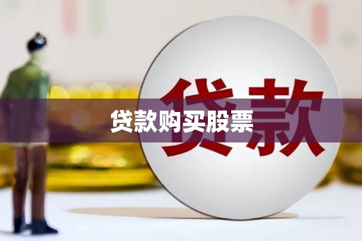 武陟贷款购买股票